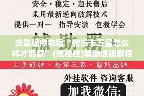 安装程序教程“微乐卡五星怎么样才能赢”(透视挂)辅助透视教程