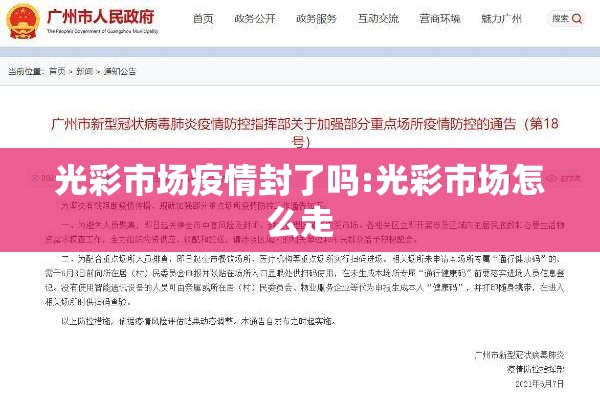 光彩市场疫情封了吗:光彩市场怎么走 光彩市场疫情封了吗:光彩市场怎么走