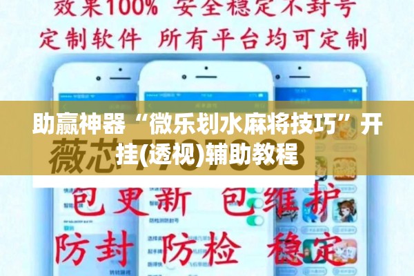 助赢神器“微乐划水麻将技巧”开挂(透视)辅助教程