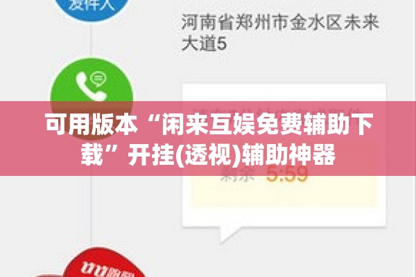 可用版本“闲来互娱免费辅助下载”开挂(透视)辅助神器