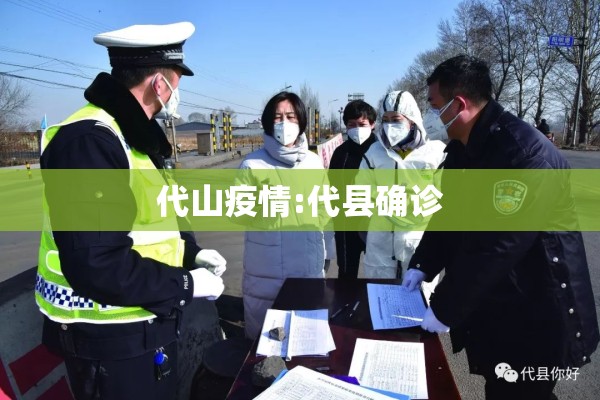 代山疫情:代县确诊 代山疫情:代县确诊