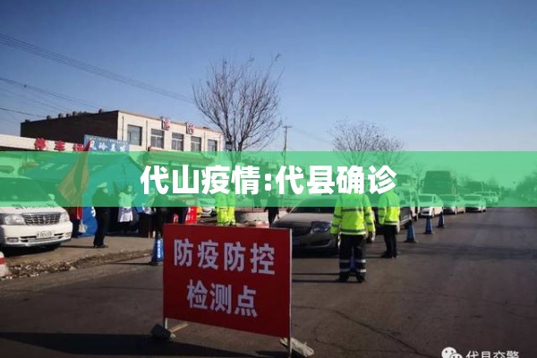 代山疫情:代县确诊 代山疫情:代县确诊