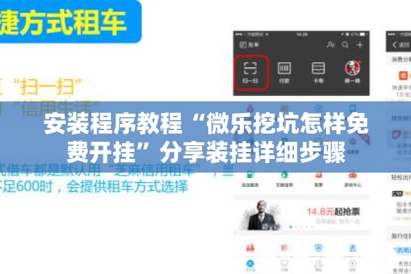 安装程序教程“微乐挖坑怎样免费开挂”分享装挂详细步骤