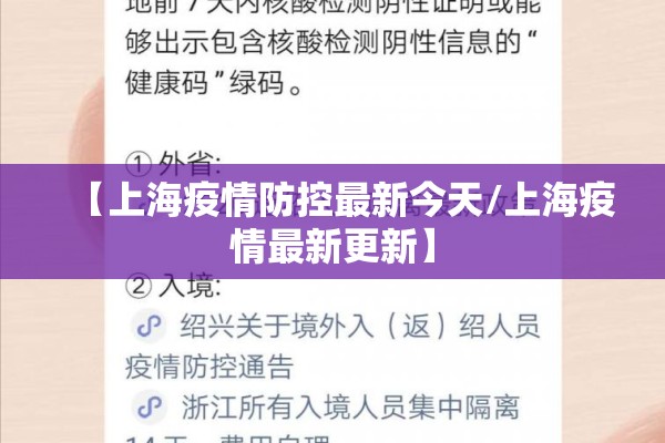 【上海疫情防控最新今天/上海疫情最新更新】 【上海疫情防控最新今天/上海疫情最新更新】