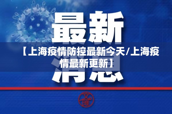 【上海疫情防控最新今天/上海疫情最新更新】 【上海疫情防控最新今天/上海疫情最新更新】