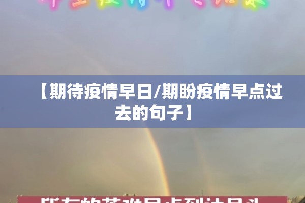 【期待疫情早日/期盼疫情早点过去的句子】 【期待疫情早日/期盼疫情早点过去的句子】