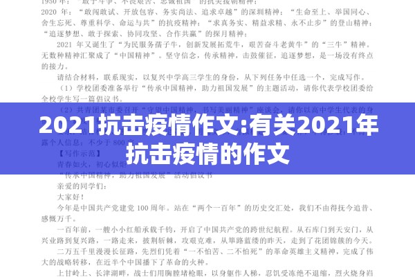 2021抗击疫情作文:有关2021年抗击疫情的作文