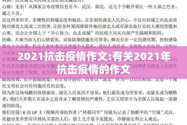 2021抗击疫情作文:有关2021年抗击疫情的作文