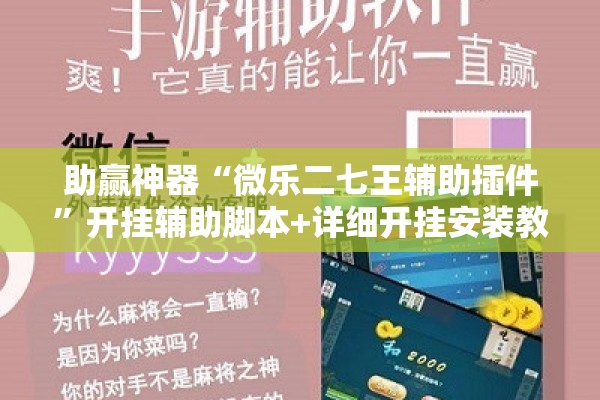 助赢神器“微乐二七王辅助插件”开挂辅助脚本+详细开挂安装教程