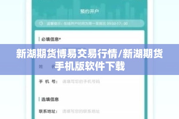 新湖期货博易交易行情/新湖期货手机版软件下载
