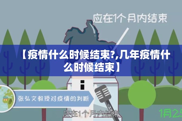【疫情什么时候结束?,几年疫情什么时候结束】