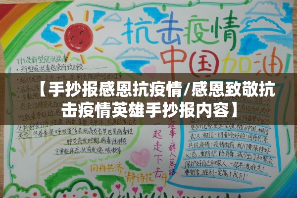 【手抄报感恩抗疫情/感恩致敬抗击疫情英雄手抄报内容】