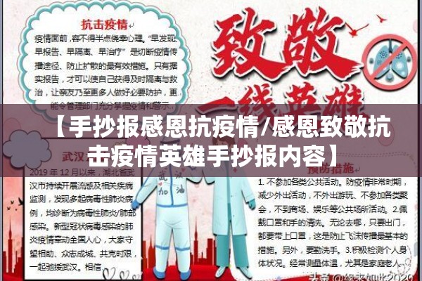 【手抄报感恩抗疫情/感恩致敬抗击疫情英雄手抄报内容】