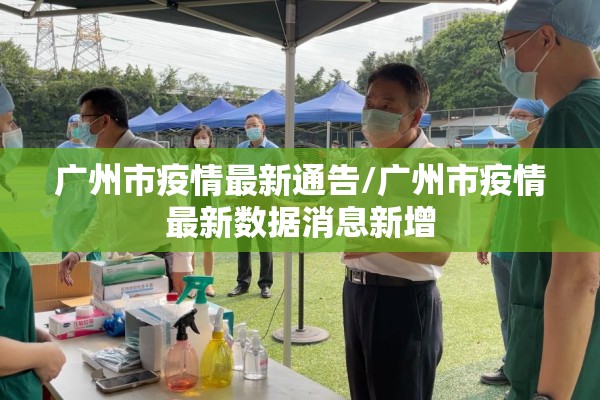 广州市疫情最新通告/广州市疫情最新数据消息新增