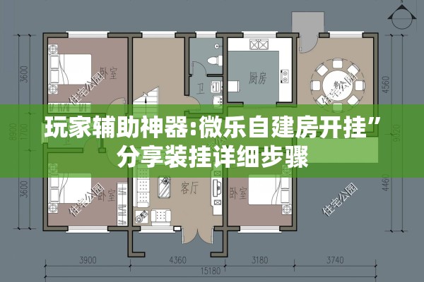 玩家辅助神器:微乐自建房开挂	”分享装挂详细步骤