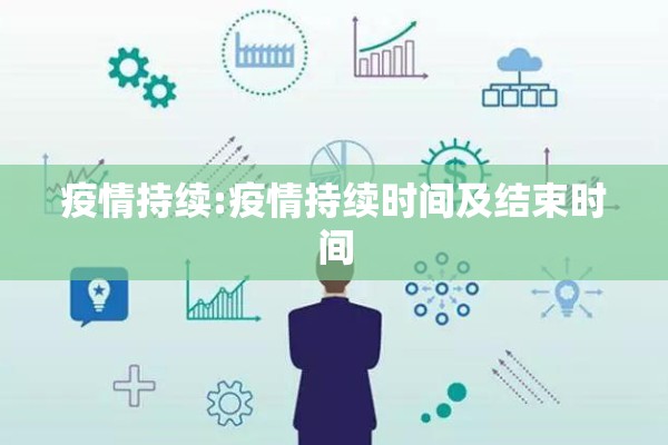 疫情持续:疫情持续时间及结束时间