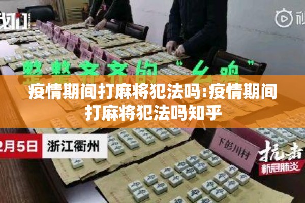 疫情期间打麻将犯法吗:疫情期间打麻将犯法吗知乎 疫情期间打麻将犯法吗:疫情期间打麻将犯法吗知乎