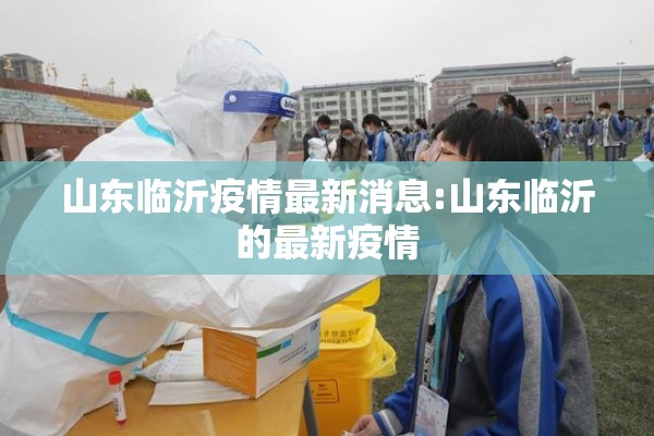 山东临沂疫情最新消息:山东临沂的最新疫情