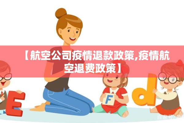 【航空公司疫情退款政策,疫情航空退费政策】