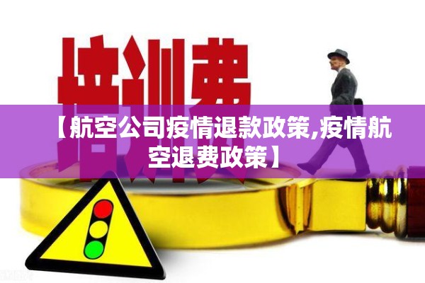 【航空公司疫情退款政策,疫情航空退费政策】