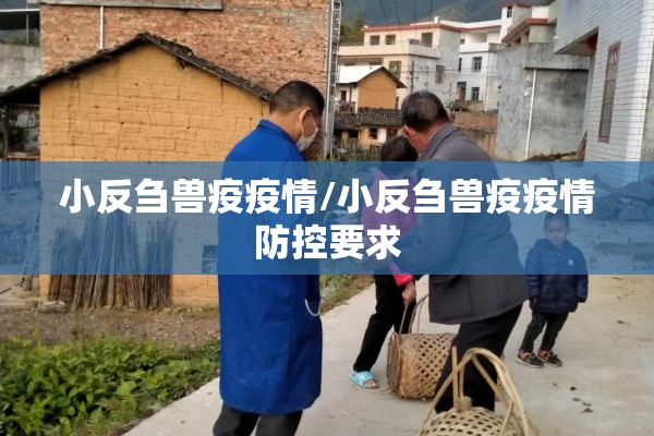 小反刍兽疫疫情/小反刍兽疫疫情防控要求 小反刍兽疫疫情/小反刍兽疫疫情防控要求