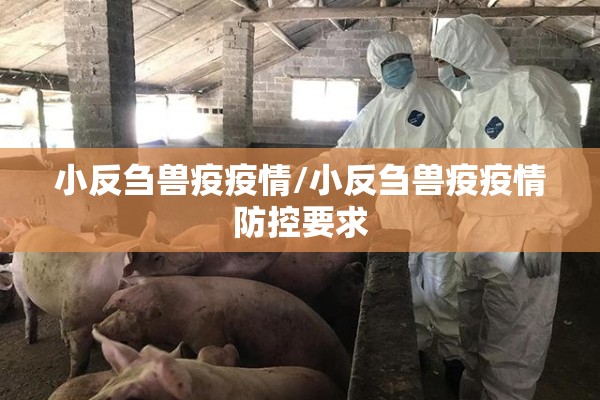 小反刍兽疫疫情/小反刍兽疫疫情防控要求 小反刍兽疫疫情/小反刍兽疫疫情防控要求