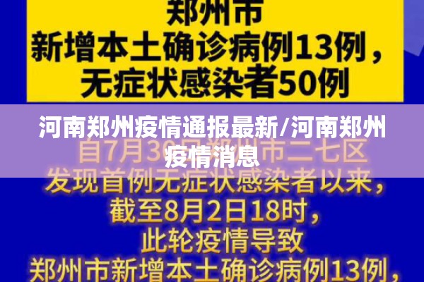 河南郑州疫情通报最新/河南郑州疫情消息