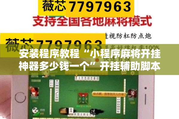 安装程序教程“小程序麻将开挂神器多少钱一个	”开挂辅助脚本+详细开挂安装教程