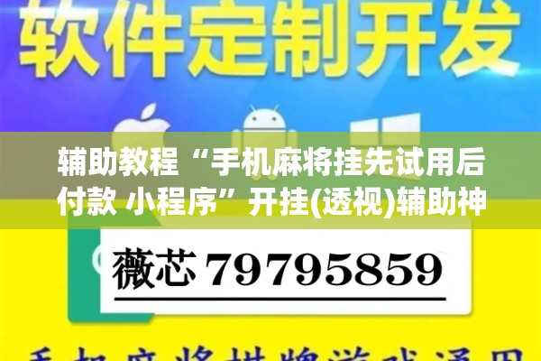 辅助教程“手机麻将挂先试用后付款 小程序”开挂(透视)辅助神器