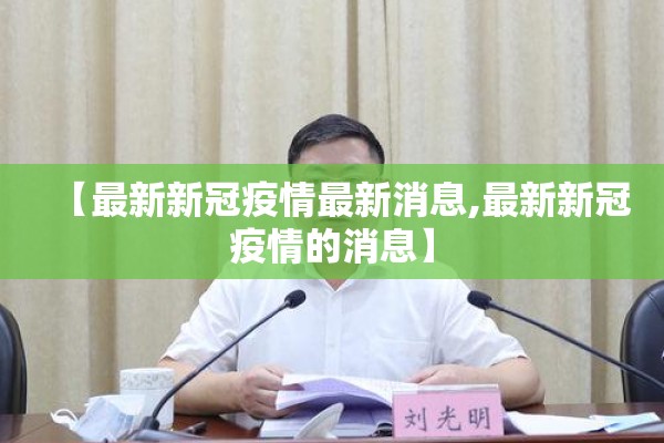 【最新新冠疫情最新消息,最新新冠疫情的消息】