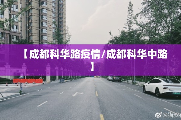 【成都科华路疫情/成都科华中路】