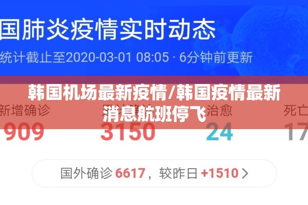 韩国机场最新疫情/韩国疫情最新消息航班停飞 韩国机场最新疫情/韩国疫情最新消息航班停飞