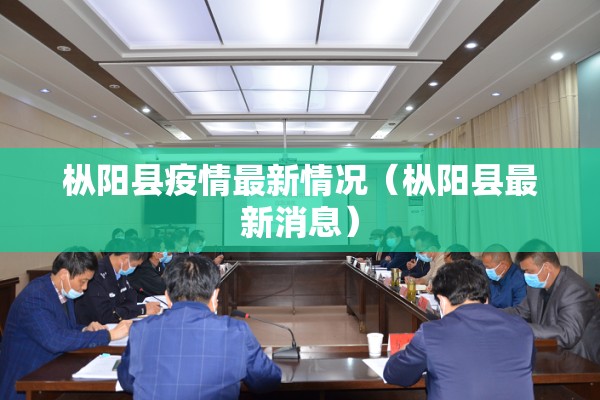 枞阳县疫情最新情况（枞阳县最新消息）