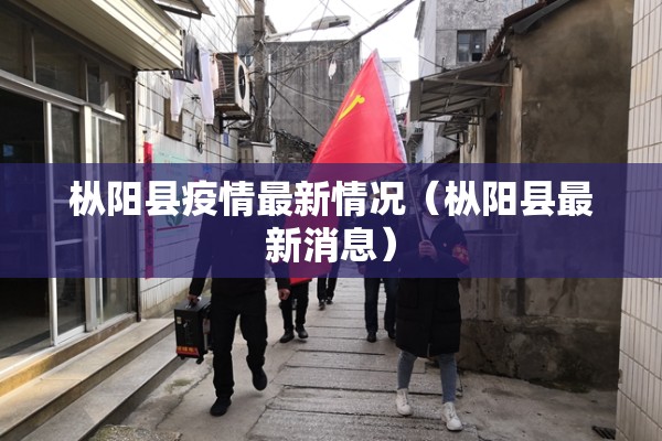 枞阳县疫情最新情况（枞阳县最新消息）