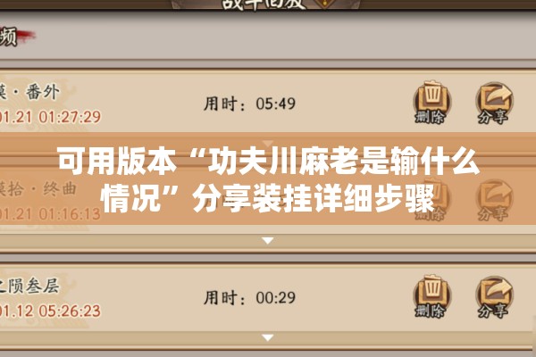 可用版本“功夫川麻老是输什么情况”分享装挂详细步骤