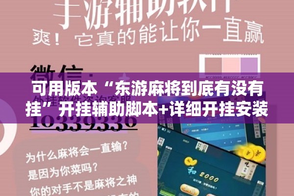 可用版本“东游麻将到底有没有挂”开挂辅助脚本+详细开挂安装教程