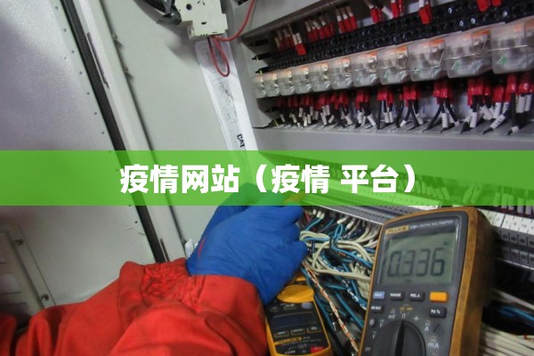 疫情网站(疫情 平台) 疫情网站(疫情 平台)