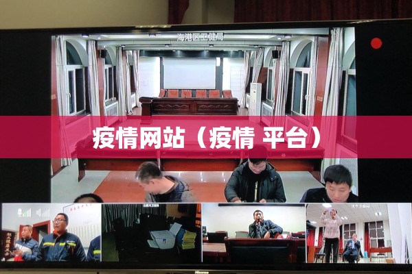 疫情网站(疫情 平台) 疫情网站(疫情 平台)
