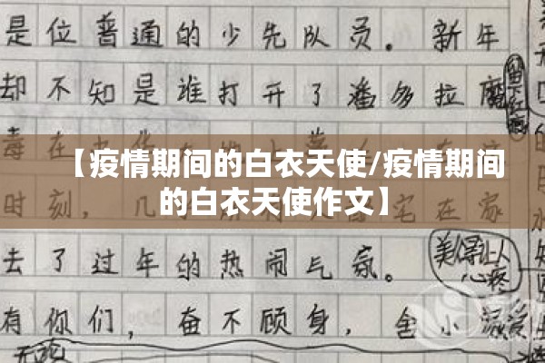 【疫情期间的白衣天使/疫情期间的白衣天使作文】 【疫情期间的白衣天使/疫情期间的白衣天使作文】