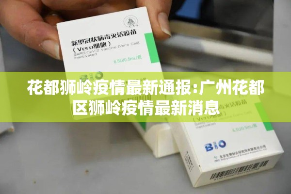 花都狮岭疫情最新通报:广州花都区狮岭疫情最新消息