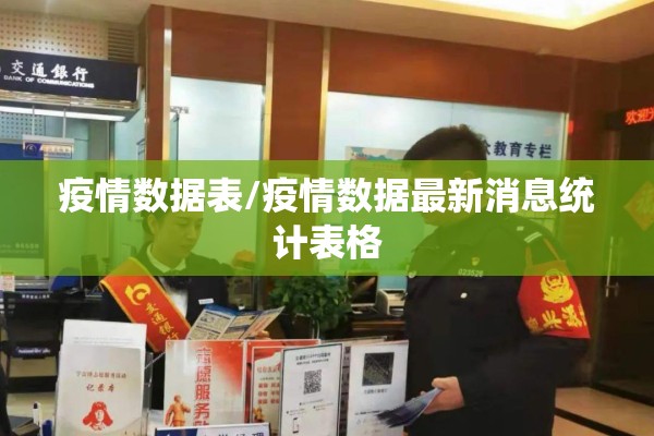 疫情数据表/疫情数据最新消息统计表格