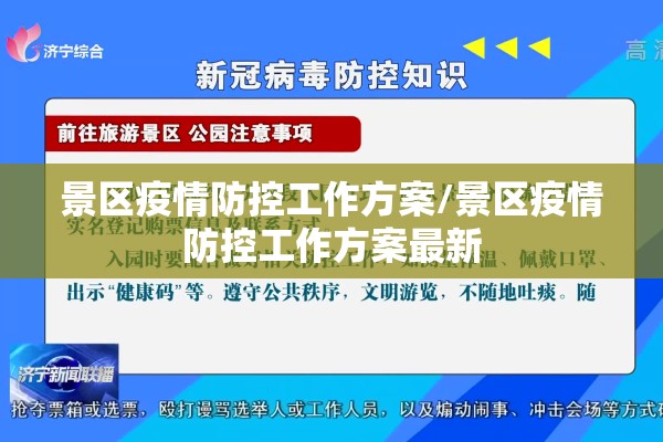 景区疫情防控工作方案/景区疫情防控工作方案最新
