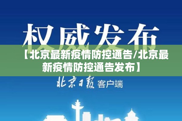 【北京最新疫情防控通告/北京最新疫情防控通告发布】 【北京最新疫情防控通告/北京最新疫情防控通告发布】