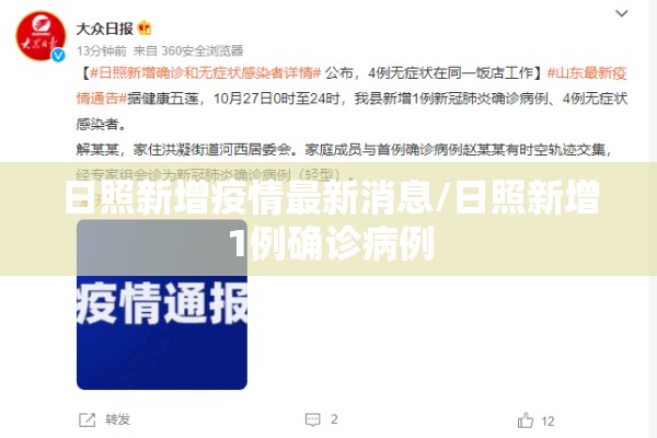 日照新增疫情最新消息/日照新增1例确诊病例 日照新增疫情最新消息/日照新增1例确诊病例