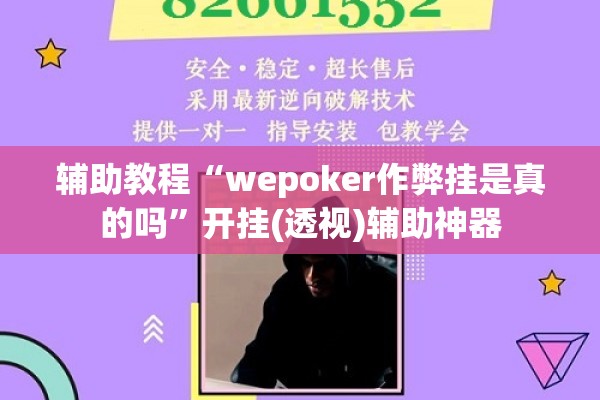 辅助教程“wepoker作弊挂是真的吗”开挂(透视)辅助神器
