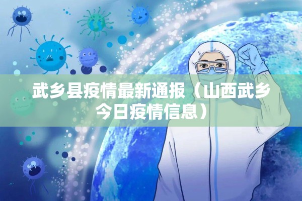 武乡县疫情最新通报（山西武乡今日疫情信息）