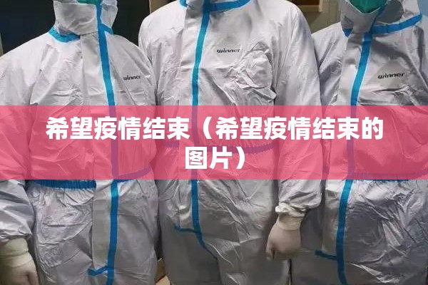 希望疫情结束（希望疫情结束的图片）