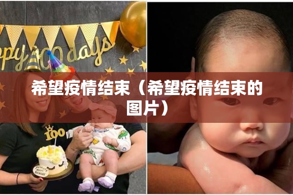希望疫情结束（希望疫情结束的图片）