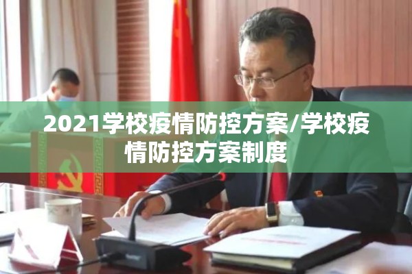 2021学校疫情防控方案/学校疫情防控方案制度 2021学校疫情防控方案/学校疫情防控方案制度