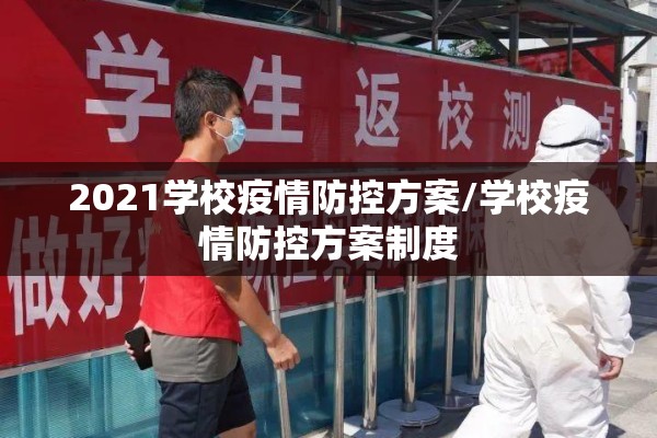 2021学校疫情防控方案/学校疫情防控方案制度 2021学校疫情防控方案/学校疫情防控方案制度